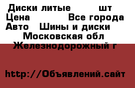 Диски литые R16. 3 шт. › Цена ­ 4 000 - Все города Авто » Шины и диски   . Московская обл.,Железнодорожный г.